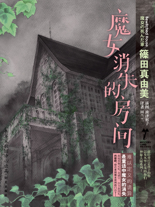 Title details for 魔女消失的房间 by 筱田真由美 - Available